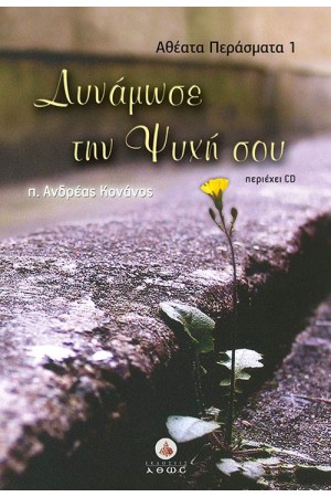 ΔΥΝΑΜΩΣΕ ΤΗΝ ΨΥΧΗ ΣΟΥ (+CD)