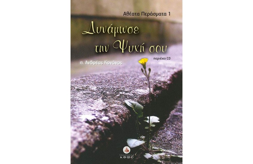 ΔΥΝΑΜΩΣΕ ΤΗΝ ΨΥΧΗ ΣΟΥ (+CD)