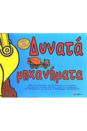 ΔΥΝΑΤΑ ΜΗΧΑΝΗΜΑΤΑ