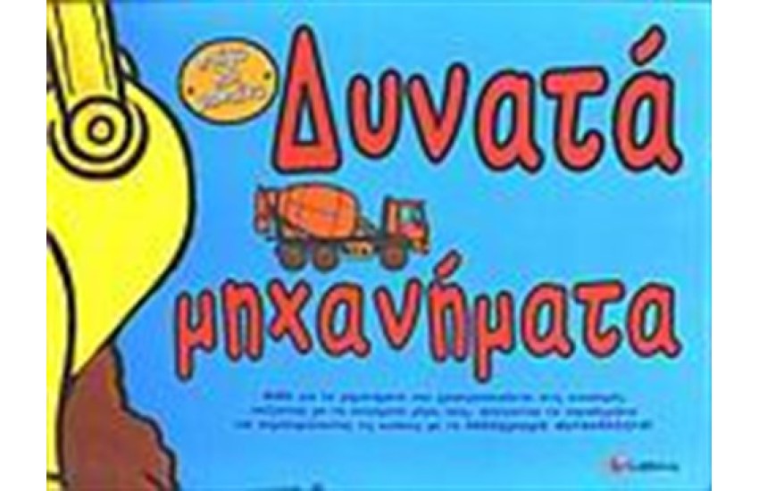 ΔΥΝΑΤΑ ΜΗΧΑΝΗΜΑΤΑ