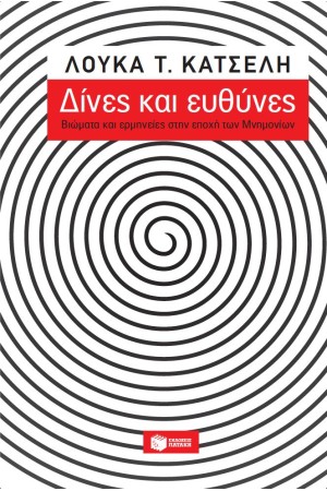 ΔΙΝΕΣ & ΕΥΘΥΝΕΣ-ΒΙΩΜΑΤΑ & ΕΡΜΗΝΕΙΕΣ ΣΤΗΝ ΕΠΟΧΗ ΤΩΝ ΜΝΗΜΟΝΙΩΝ