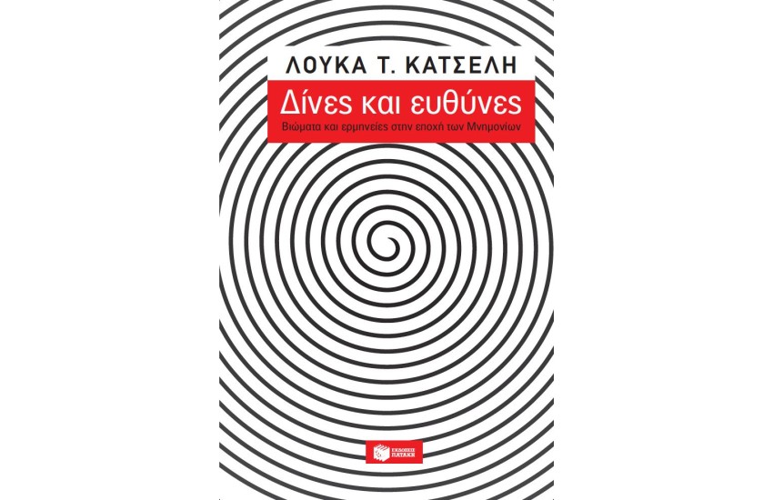 ΔΙΝΕΣ & ΕΥΘΥΝΕΣ-ΒΙΩΜΑΤΑ & ΕΡΜΗΝΕΙΕΣ ΣΤΗΝ ΕΠΟΧΗ ΤΩΝ ΜΝΗΜΟΝΙΩΝ