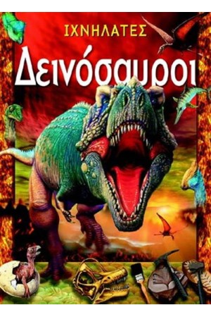 ΔΕΙΝΟΣΑΥΡΟΙ
