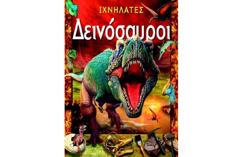 ΔΕΙΝΟΣΑΥΡΟΙ