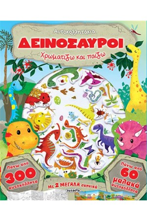 ΔΕΙΝΟΣΑΥΡΟΙ