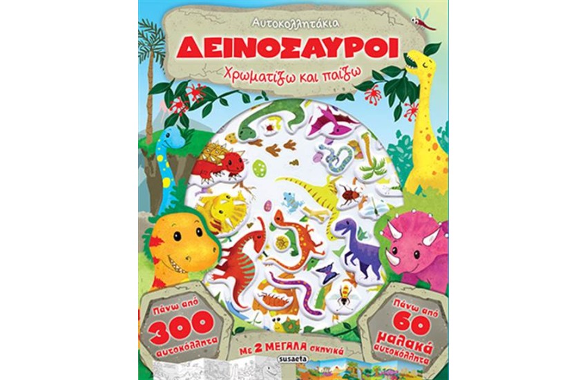 ΔΕΙΝΟΣΑΥΡΟΙ