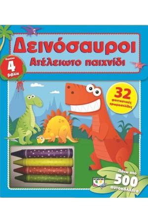 ΑΤΕΛΕΙΩΤΟ ΠΑΙΧΝΙΔΙ: ΔΕΙΝΟΣΑΥΡΟΙ (ΠΕΡΙΕΧΕΙ 4 ΒΙΒΛΙΑ)