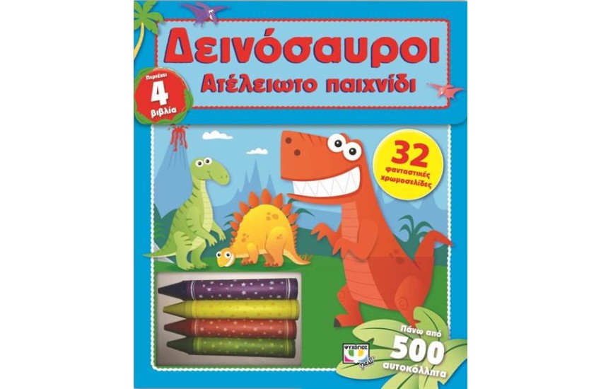 ΑΤΕΛΕΙΩΤΟ ΠΑΙΧΝΙΔΙ: ΔΕΙΝΟΣΑΥΡΟΙ (ΠΕΡΙΕΧΕΙ 4 ΒΙΒΛΙΑ)