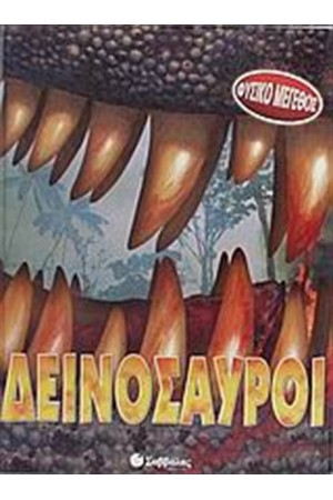 ΔΕΙΝΟΣΑΥΡΟΙ