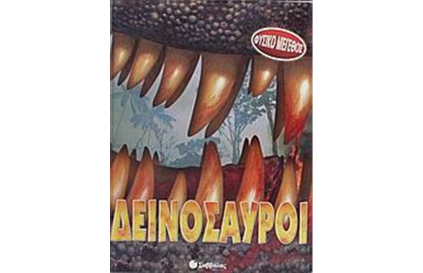 ΔΕΙΝΟΣΑΥΡΟΙ