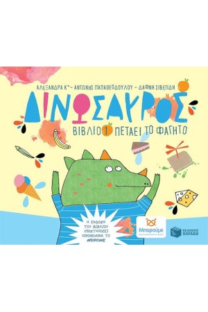 ΔΙΝΩΣΑΥΡΟΣ, ΒΙΒΛΙΟ 1: ΠΕΤΑΕΙ ΤΟ ΦΑΓΗΤΟ