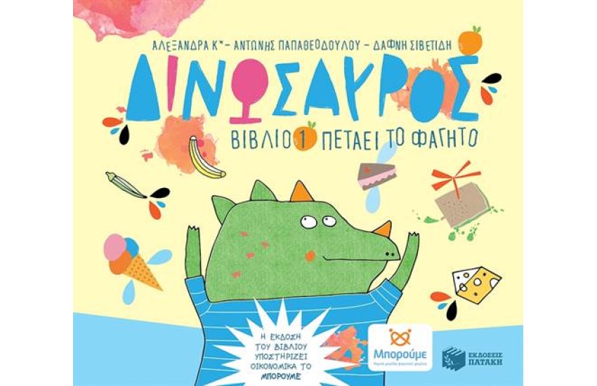 ΔΙΝΩΣΑΥΡΟΣ, ΒΙΒΛΙΟ 1: ΠΕΤΑΕΙ ΤΟ ΦΑΓΗΤΟ
