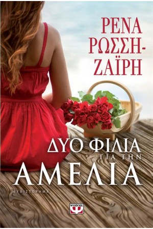 ΔΥΟ ΦΙΛΙΑ ΓΙΑ ΤΗΝ ΑΜΕΛΙΑ ΔΥΟ ΦΙΛΙΑ ΓΙΑ ΤΗΝ ΑΜΕΛΙΑ