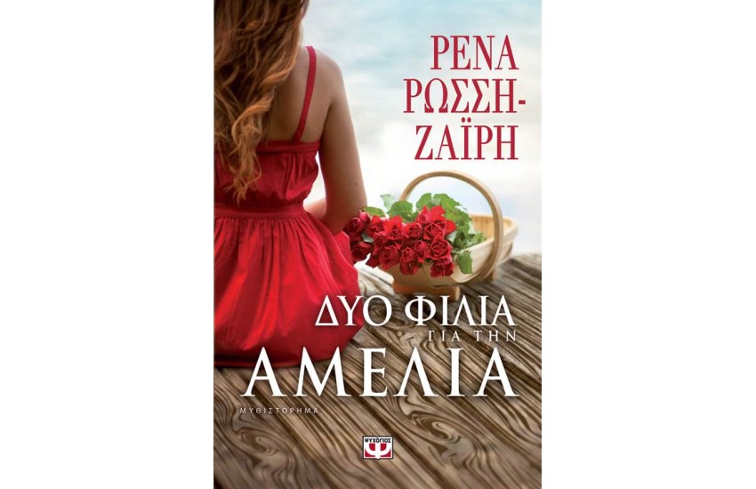 ΔΥΟ ΦΙΛΙΑ ΓΙΑ ΤΗΝ ΑΜΕΛΙΑ