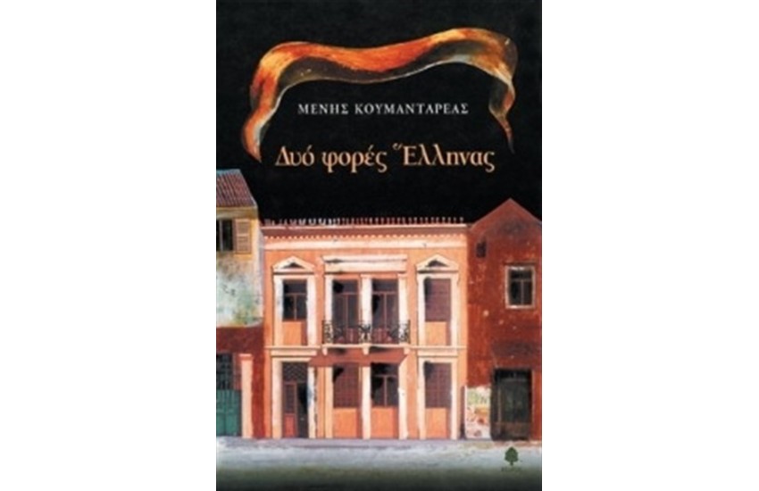 ΔΥΟ ΦΟΡΕΣ ΕΛΛΗΝΑΣ