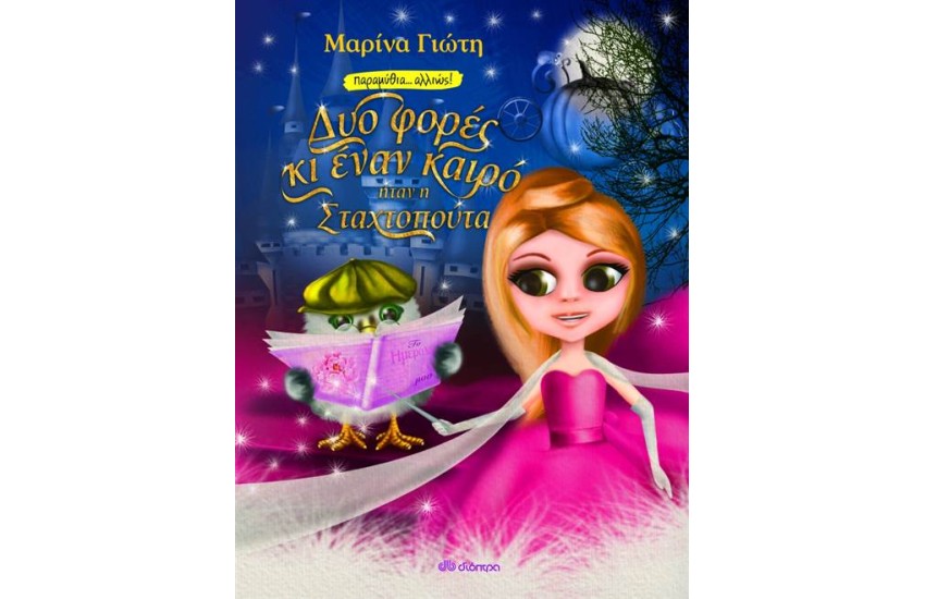 ΔΥΟ ΦΟΡΕΣ ΚΙ ΕΝΑΝ ΚΑΙΡΟ... ΗΤΑΝ Η ΣΤΑΧΤΟΠΟΥΤΑ