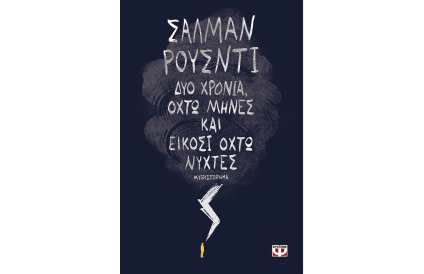 ΔΥΟ ΧΡΟΝΙΑ, ΟΧΤΩ ΜΗΝΕΣ ΚΑΙ ΕΙΚΟΣΙ ΟΧΤΩ ΝΥΧΤΕΣ