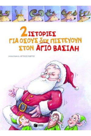 ΔΥΟ ΙΣΤΟΡΙΕΣ ΓΙΑ ΟΣΟΥΣ ΔΕΝ ΠΙΣΤΕΥΟΥΝ ΣΤΟΝ ΑΓΙΟ ΒΑΣΙΛΗ ΔΥΟ ΙΣΤΟΡΙΕΣ ΓΙΑ ΟΣΟΥΣ ΔΕΝ ΠΙΣΤΕΥΟΥΝ ΣΤΟΝ ΑΓΙΟ ΒΑΣΙΛΗ