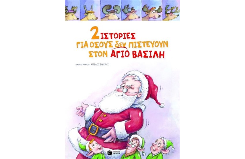 ΔΥΟ ΙΣΤΟΡΙΕΣ ΓΙΑ ΟΣΟΥΣ ΔΕΝ ΠΙΣΤΕΥΟΥΝ ΣΤΟΝ ΑΓΙΟ ΒΑΣΙΛΗ