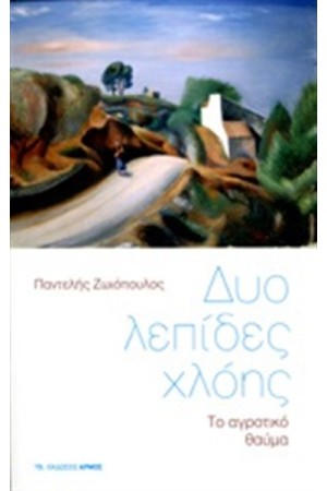 ΔΥΟ ΛΕΠΙΔΕΣ ΧΛΟΗΣ ΔΥΟ ΛΕΠΙΔΕΣ ΧΛΟΗΣ