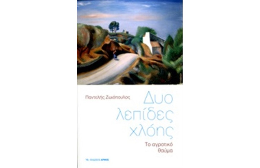 ΔΥΟ ΛΕΠΙΔΕΣ ΧΛΟΗΣ
