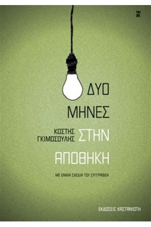 ΔΥΟ ΜΗΝΕΣ ΣΤΗΝ ΑΠΟΘΗΚΗ
