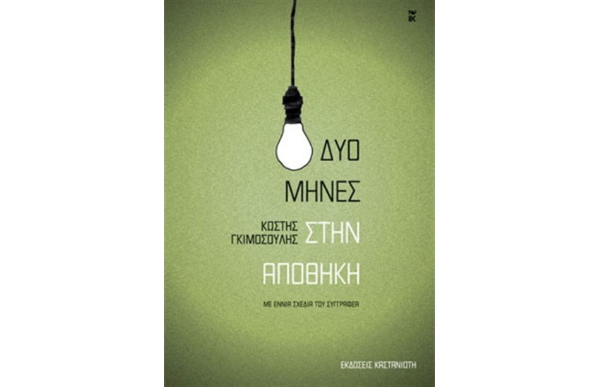 ΔΥΟ ΜΗΝΕΣ ΣΤΗΝ ΑΠΟΘΗΚΗ