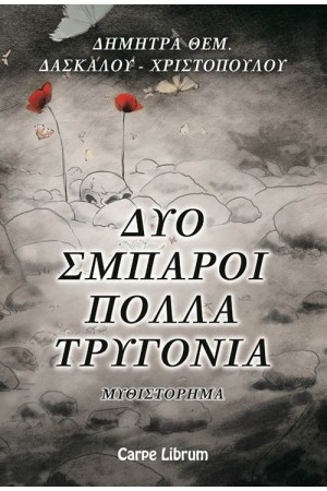 ΔΥΟ ΣΜΠΑΡΟΙ ΠΟΛΛΑ ΤΡΥΓΟΝΙΑ