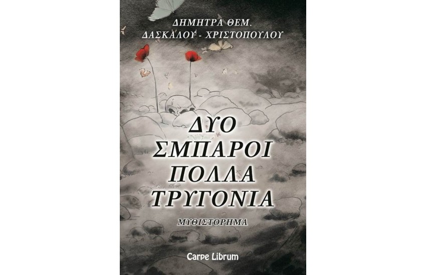 ΔΥΟ ΣΜΠΑΡΟΙ ΠΟΛΛΑ ΤΡΥΓΟΝΙΑ