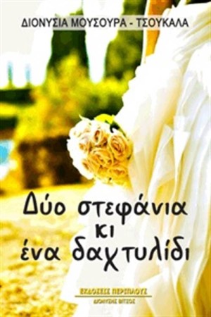 ΔΥΟ ΣΤΕΦΑΝΙΑ ΚΙ ΕΝΑ ΔΑΧΤΥΛΙΔΙ