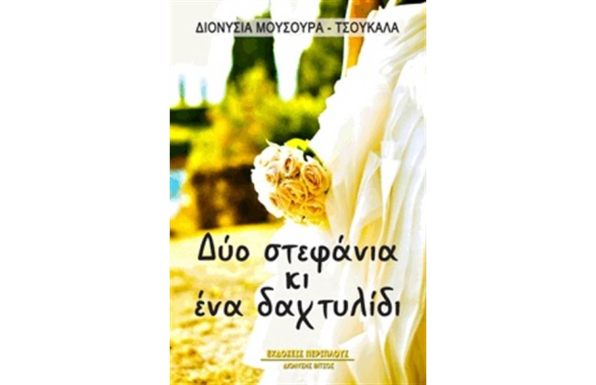 ΔΥΟ ΣΤΕΦΑΝΙΑ ΚΙ ΕΝΑ ΔΑΧΤΥΛΙΔΙ