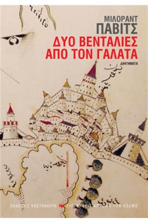 ΔΥΟ ΒΕΝΤΑΛΙΕΣ ΑΠΟ ΤΟΝ ΓΑΛΑΤΑ