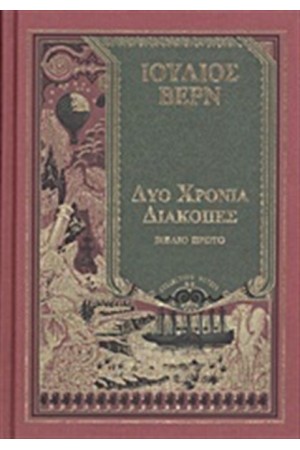 ΒΙΒΛΙΟΘΗΚΗ ΙΟΥΛΙΟΥ ΒΕΡΝ 19: ΔΥΟ ΧΡΟΝΙΑ ΔΙΑΚΟΠΕΣ Α ΤΟΜΟΣ (ΣΚΛΗΡΟΔΕΤΟ)
