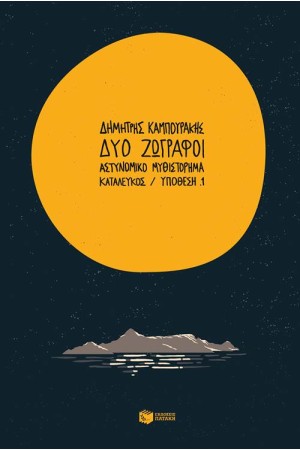 ΔΥΟ ΖΩΓΡΑΦΟΙ