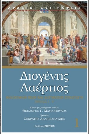 ΔΙΟΓΕΝΗΣ ΛΑΕΡΤΙΟΣ ΤΟΜΟΣ 1
