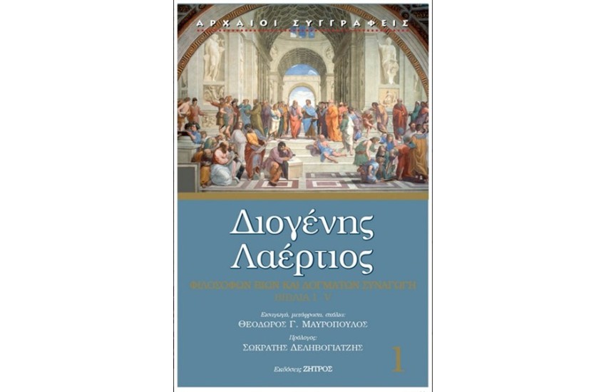 ΔΙΟΓΕΝΗΣ ΛΑΕΡΤΙΟΣ ΤΟΜΟΣ 1