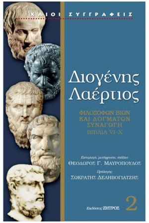 ΔΙΟΓΕΝΗΣ ΛΑΕΡΤΙΟΣ ΤΟΜΟΣ 2