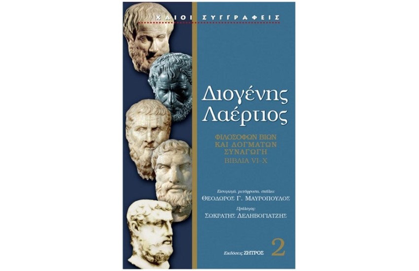 ΔΙΟΓΕΝΗΣ ΛΑΕΡΤΙΟΣ ΤΟΜΟΣ 2