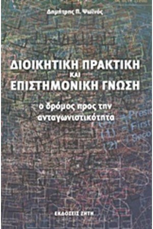 ΔΙΟΙΚΗΤΙΚΗ ΠΡΑΚΤΙΚΗ ΚΑΙ ΕΠΙΣΤΗΜΟΝΙΚΗ ΓΝΩΣΗ