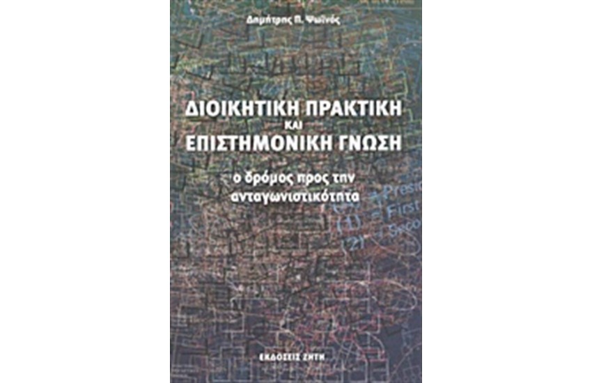 ΔΙΟΙΚΗΤΙΚΗ ΠΡΑΚΤΙΚΗ ΚΑΙ ΕΠΙΣΤΗΜΟΝΙΚΗ ΓΝΩΣΗ