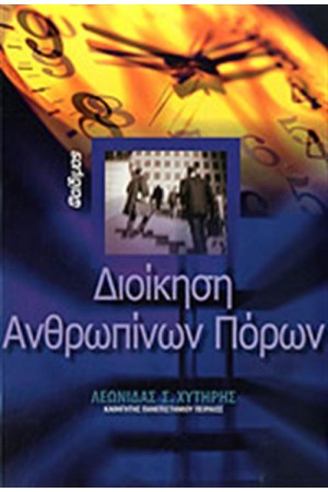 ΔΙΟΙΚΗΣΗ ΑΝΘΡΩΠΙΝΩΝ ΠΟΡΩΝ ΔΙΟΙΚΗΣΗ ΑΝΘΡΩΠΙΝΩΝ ΠΟΡΩΝ