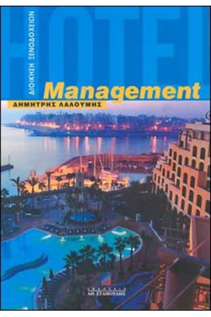 ΔΙΟΙΚΗΣΗ ΞΕΝΟΔΟΧΕΙΩΝ-HOTEL MANAGEMENT ΔΙΟΙΚΗΣΗ ΞΕΝΟΔΟΧΕΙΩΝ-HOTEL MANAGEMENT