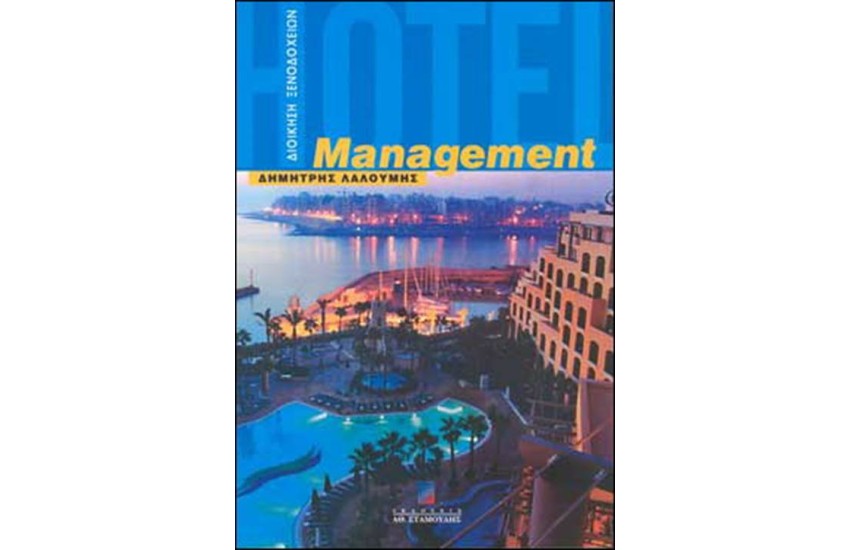 ΔΙΟΙΚΗΣΗ ΞΕΝΟΔΟΧΕΙΩΝ-HOTEL MANAGEMENT