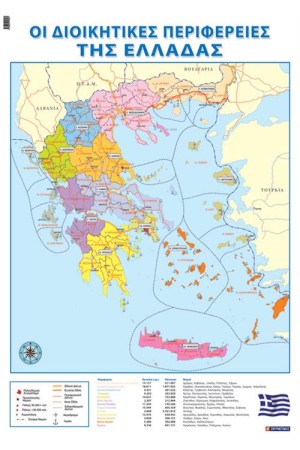 ΟΙ ΔΙΟΙΚΗΤΙΚΕΣ ΠΕΡΙΦΕΡΕΙΕΣ ΤΗΣ ΕΛΛΑΔΑΣ (ΑΦΙΣΑ)