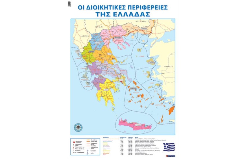 ΟΙ ΔΙΟΙΚΗΤΙΚΕΣ ΠΕΡΙΦΕΡΕΙΕΣ ΤΗΣ ΕΛΛΑΔΑΣ (ΑΦΙΣΑ)
