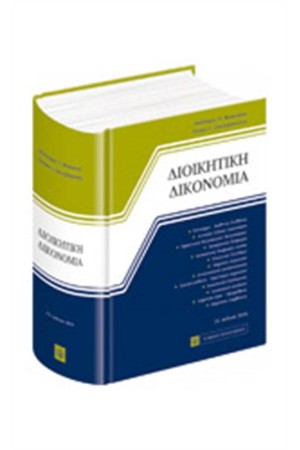 ΔΙΟΙΚΗΤΙΚΗ ΔΙΚΟΝΟΜΙΑ