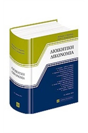 ΔΙΟΙΚΗΤΙΚΗ ΔΙΚΟΝΟΜΙΑ