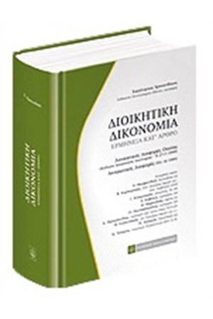 ΔΙΟΙΚΗΤΙΚΗ ΔΙΚΟΝΟΜΙΑ ΕΡΜΗΝΕΙΑ ΚΑΤ' ΑΡΘΡΟ