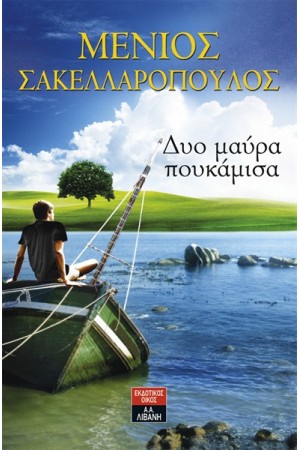 ΔΥΟ ΜΑΥΡΑ ΠΟΥΚΑΜΙΣΑ ΔΥΟ ΜΑΥΡΑ ΠΟΥΚΑΜΙΣΑ