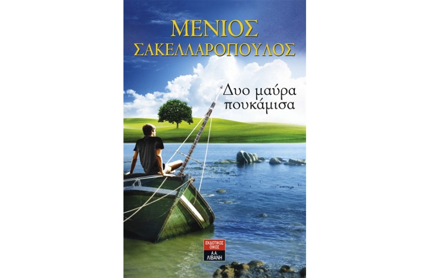ΔΥΟ ΜΑΥΡΑ ΠΟΥΚΑΜΙΣΑ